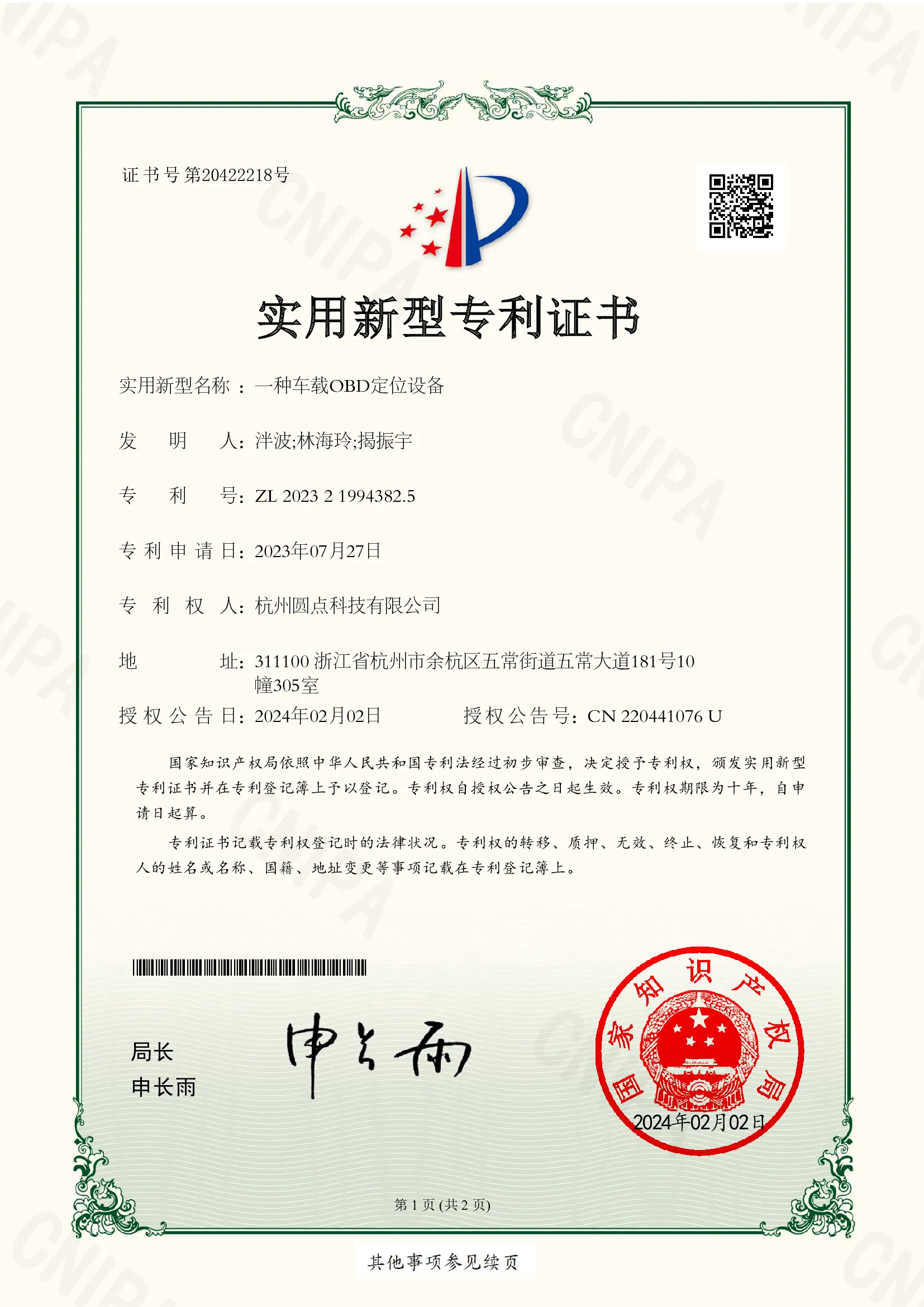 车载 OBD 定位设备专利
